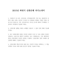 [신한은행 채용]2015년 하반기 신한은행 자기소개서,  신한은행 합격 자기소개서, 신한은행 후반기 자기소개서,행원 자기소개서,신한은행 행원 자기소개서 : 행원 자기소개서,자기소개 : 은행원 자기소개서,행원 신한은행