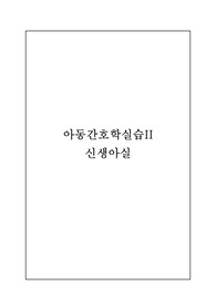 신생아실 실습 NICU 실습 case study Premature infant case
