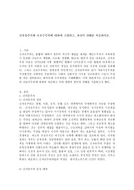 신자유주의와 신보수주의에 대하여 고찰하고, 자신의 견해를 서술하시오.