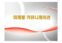 마케팅 커뮤니케이션