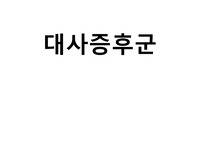 대사증후군
