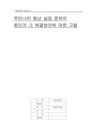 [사회문제론] 우리나라 청년실업 문제의 원인과 해결방안에 대한 고찰