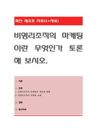 비영리조직의 마케팅이란 무엇인가 토론해 보시오