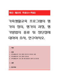 가족생활교육 프로그램의 평가의 정의, 평가의 과정, 평가방법의 종류 및 장단점에 대하여 조사, 연구 하시오
