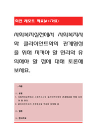 사회복지실천에서 사회복지사와 클라이언트와의 관계형성을 위해 지켜야 할 원리와 유의해야 할 점에 대해 토론해 보세요