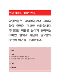 입양현황은 국외입양보다 국내입양이 현저히 저조한 상황입니다. 국내입양 비율을 높이기 위해서는 어떠한 정책과 대안이 필요할지 자신의 의견을 기술하세요
