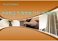 관세환급 특례법에 의한 관세환급
