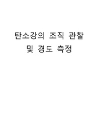 &#039;탄소강의 조직 관찰  및 경도 측정&#039; 레포트