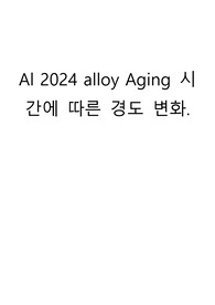 알루미늄 합금 (Al2024) 시효(aging) 시간에 따른 경도 변화 측정 실험 레포트