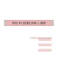 중국의 발전환경 문제와 그 해결책 : 칼라크루와 외, &lt;왜 중국은 세계의 패권을 쥘 수 없는가&gt; (5장) [사람이 살 수 없는 환경]