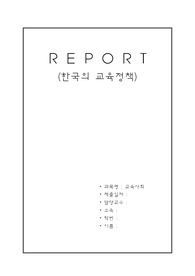 한국의 교육정책