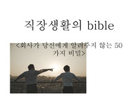 직장생활의 바이블(회사가 당신에게 알려주지 않는 50가지비밀)