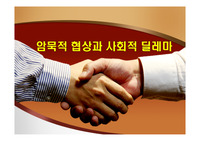 암묵적 협상과 사회적 딜레마