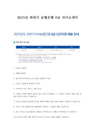 농협은행 채용 2015년 하반기 농협은행 6급 자기소개서 , 농협은행 6급 자기소개서,농협은행 자기소개서,농협은행 자기소개서 예문,농협은행 합격 자기소개서 예문,농협은행 행원 자소서,자소서,자기소개서,은행 자기소개서,농협 합격 예문,농협 자소서 예문, 농협 합격 비법