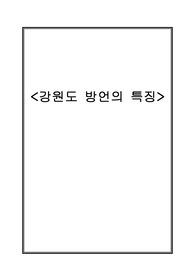 강원도 방언의 특징 조사