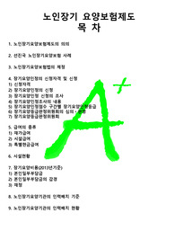 노인장기 요양보험제도