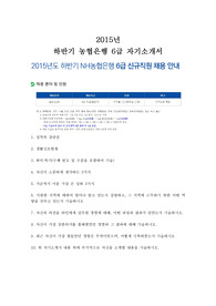2015년 하반기 농협은행(농협 채용) 6급 은행 자기소개서(자소서), 하반기 농협은행 자기소개서, 농협은행 자기소개서, 농협은행 합격 자기소개서, 농협은행 6급 자기소개서,농협 자기소개서,행원 자기소개서,행원,행원 합격 자기소개서