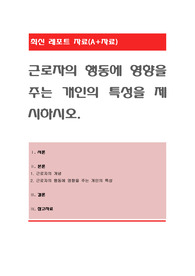 근로자의 행동에 영향을 주는 개인의 특성을 제시하시오
