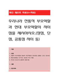 우리나라 전통적 부모역할과 현대 부모역할의 차이점을 제시하시오.(장점, 단점, 공통점 차이 등)