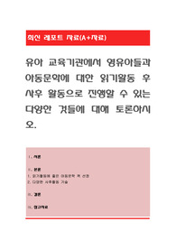 유아 교육기관에서 영유아들과 아동문학에 대한 읽기활동 후 사후 활동으로 진행할 수 있는 다양한 것들에 대해 토론하시오