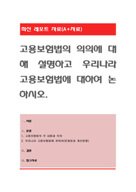 고용보험법의 의의에 대해 설명하고 우리나라 고용보험법에 대하여 논하시오