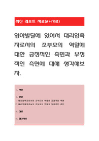 영아발달에 있어서 대리양육자로서의 조부모의 역할에 대한 긍정적인 측면과 부정적인 측면에 대해 생각해보자
