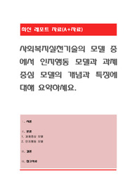 사회복지실천기술의 모델 중에서 인지행동 모델과 과제중심 모델의 개념과 특징에 대해 요약하세요