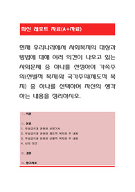 현재 우리나라에서 사회복지의 대상과 방법에 대해 여러 의견이 나오고 있는 사회문제 중 하나를 선정하여 가족주의(선별적 복지)와 국가주의(제도적 복지) 중 하나를 선택하여 자신의 생각하는 내용을 정리하시오