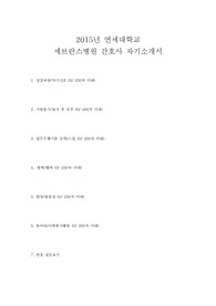 2015년 연세대학교 세브란스병원 간호사 합격 자기소개서, 세브란스 병원 간호사 합격자기소개서  + 면접질문문(세브란스병원간호사 합격 자기소개서), 세브란스병원, 간호사 자기소개서, 연세대학교 간호사 자기소개서