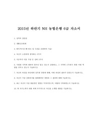 2015년 하반기 NH 농협은행 6급 자소서, 2015년 하반기 NH 농협은행 6급 자기소개서, NH농협 자기소개서, 농협은행 자기소개서, 은행 자기소개서, 농협 자기소개서, 농협 자소서