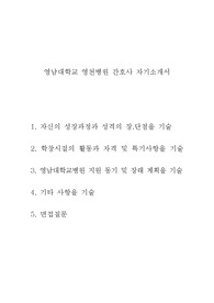 2015년 영남대학교 영천병원 간호사 합격 자기소개서 + 면접질문, 영남대학교 영천병원 간호사 자소서, 영천병원 간호사 자기소개서, 영천병원 합격자기소개서