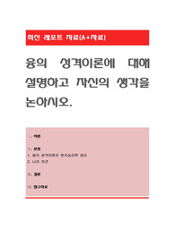 융의 성격이론에 대해 설명하고 자신의 생각을 논하시오