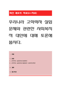 우리나라 고학력자 실업문제와 관련한 사회복지적 대안에 대해 토론해 봅시다