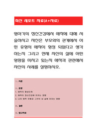 영아기의 정신건강에서 애착에 대해 서술하시고 자신은 부모와의 관계에서 어떤 유형의 애착이 형성 되었다고 생각하는지 그리고 현재 자신의 삶에 어떤 영향을 미치고 있는지 애착과 관련해서 자신의 사례를 설명하시오