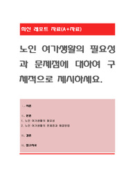 노인 여가생활의 필요성과 문제점에 대하여 구체적으로 제시하세요