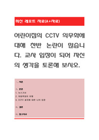 어린이집의 CCTV 의무화에 대해 찬반 논란이 많습니다. 교사 입장이 되어 자신의 생각을 토론해 보시오