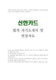 신한카드 자기소개서 합격우수예문/면접자료,신한카드 자소서,신한카드 연봉,신한카드 채용, 2030세대를 위해 제안하고 싶은 카드 상품이나 마케팅 홍보 방안, 신한카드 합격 자소서,신한카드 합격 자기소개서, My Story, 신한카드 지원동기, 신한카드자소서항목 첨삭