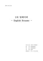 클릭!무역영어 2차텀페이퍼 (영문/국문이력서) 2015 만점과제