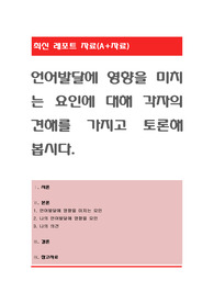 언어발달에 영향을 미치는 요인에 대해 각자의 견해를 가지고 토론해 봅시다
