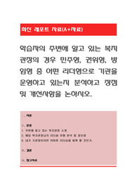 학습자의 주변에 알고 있는 복지관장의 경우 민주형, 권위형, 방임형 중 어떤 리더형으로 기관을 운영하고 있는지 분석하고 장점 및 개선사항을 논하시오