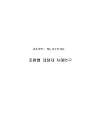 정신간호학 실습 case - 조현병, 정신분열병 (schizophrenia)