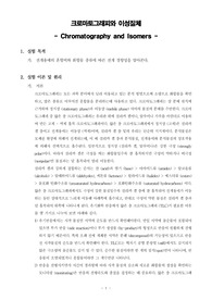 [유기화학실험]크로마토그래피와 이성질체