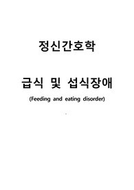 정신간호학 [급식 및 섭식장애]/폭식증/식사장애/정신역동