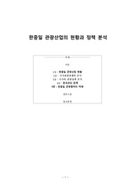 한중일 관광사업 정책과 전망