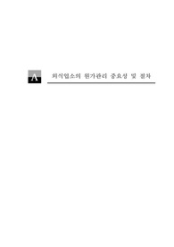 외식업소의 원가관리 중요성 및 절차