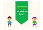 [아동복지과제물]경기남부 아동양육지원정책 발표자료(ppt)