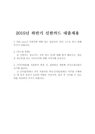 2015년 하반기 신한카드 직원 자기소개서(신한금융그룹 신한카드 직원 자기소개서), 신한카드 합격 자기소개서, 신한카드 하반기 자기소개서, 2015년 신한카드 합격 자소서, 2015년 신한카드 자소서, 신한카드, 신한카드 직원, 신한카드 합격 자소서 분석
