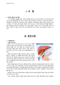 [인기자료]췌장암 case study