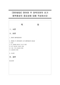 [영아발달] 영아와 주 양육자와의 초기 애착형성의 중요성에 대해 작성하시오