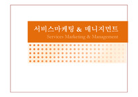 서비스마케팅9장-서비스 물리적 증거관리